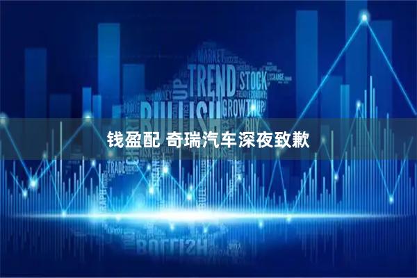 钱盈配 奇瑞汽车深夜致歉