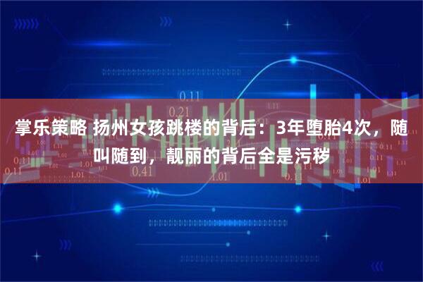 掌乐策略 扬州女孩跳楼的背后：3年堕胎4次，随叫随到，靓丽的背后全是污秽