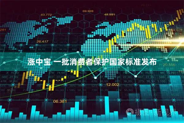 涨中宝 一批消费者保护国家标准发布