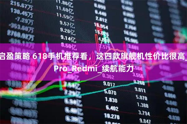 启盈策略 618手机推荐看，这四款旗舰机性价比很高_Pro_Redmi_续航能力