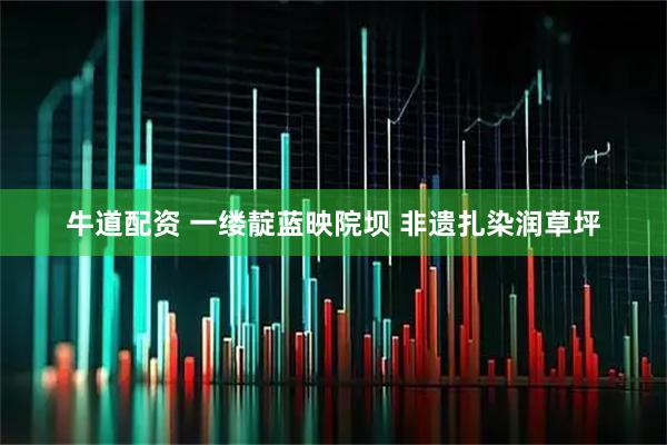 牛道配资 一缕靛蓝映院坝 非遗扎染润草坪